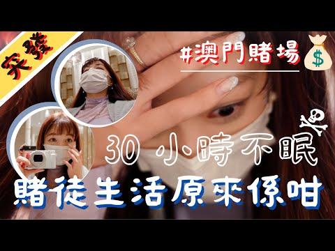 【突發澳門🇲🇴】️‼️即日決定凌晨去💥連續30小時賭徒生活💀賭場令你走唔出去嘅Marketing方法原來係… • Ki琪Cynthia •