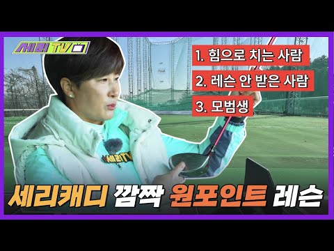 [ENG] Park Seri's one-point lesson