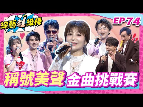 【稱號美聲金曲挑戰賽】完整版|康康 許志豪 陳隨意 陳孟賢 李子森 杜忻恬 蔡秋鳳 林姍 郭婷筠 陳怡婷 吳勇濱 吳美琳 蕭玉芬 沈建豪 吳俊宏 蘇宥蓉 翁鈺鈞【綜藝一級棒】EP74_20251115