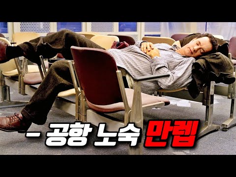 말도 안 통하는 공항에 꼼짝없이 갇혀 270일 동안 노숙한 남자 "실화" (영화리뷰/결말포함)
