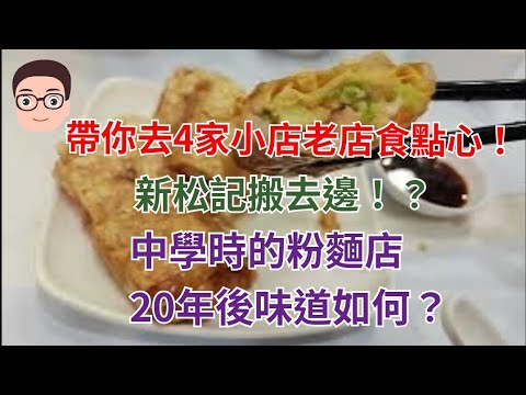 元朗5+1懷舊味道：由10年小店試到30年+老店 新松記開係邊？再試中學時記憶的粉麵店！味道還可！？