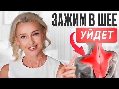 УБЕРИТЕ зажимы В ШЕЕ ЗА 10 МИНУТ | снятие СПАЗМОВ и ГОЛОВНОЙ БОЛИ