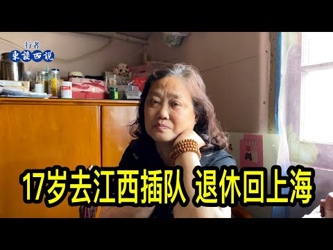 上海一位阿姨17歲去江西插隊，退休後回上海一家人租房住，退休金2800元買不起房，老房子動遷也不忍心和哥哥家的分錢，阿姨說自己命運坎坷