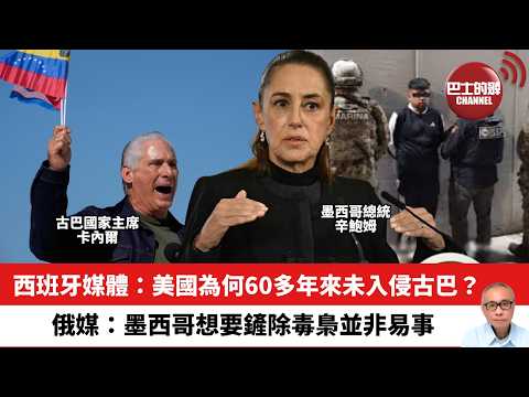 【晨早直播】西班牙媒體：美國為何60多年來未入侵古巴？俄媒：墨西哥想要鏟除毒梟並非易事。26年3月1日