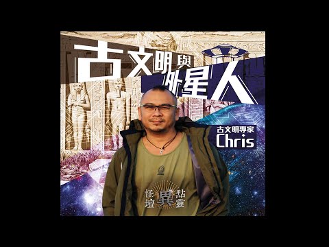 【怪壇異點靈】古文明與外星
