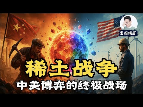中国为何能够垄断全球稀土产业链？美西方能否摆脱对中国的稀土依赖？芯片 vs 稀土，中美互卡脖子，谁能撑到最后？稀土管制 | 重稀土 | 老周横眉