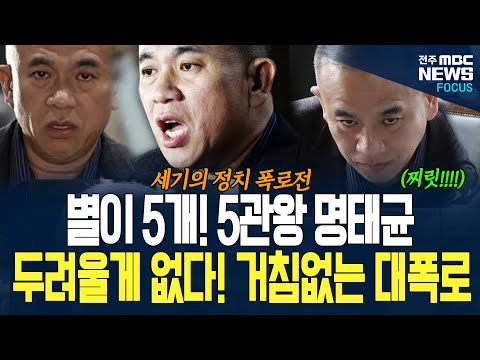 5관왕 명태균은 두려울게 없다! 거침없는 대폭로 이어가는데 국힘 의원들 쩔쩔