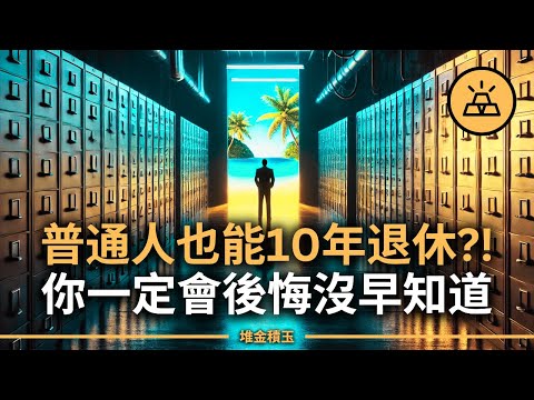 普通人竟然也能10年退休？方法簡單到你會後悔沒早知道
