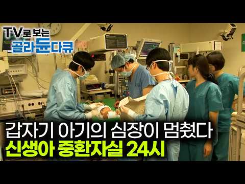 불시에 생사 고비의 순간이 발생한다. 신생아 중환자실 병동 24시｜극한직업｜#골라듄다큐