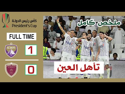 ملخص مباراة العين الاماراتي 1-0 الوحدة | مباراة الكلاسيكو | أهداف العين والوحدة | كأس رئيس الدولة