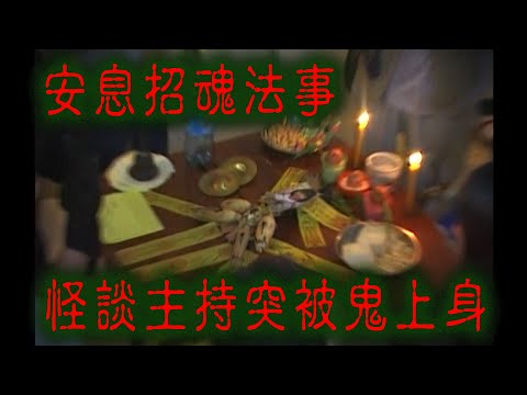 ※經典重温※2008年【《怪談》檳城不思議手記 II】小孤魂歸何處︱安息招魂法事 怪談主持突被鬼上身