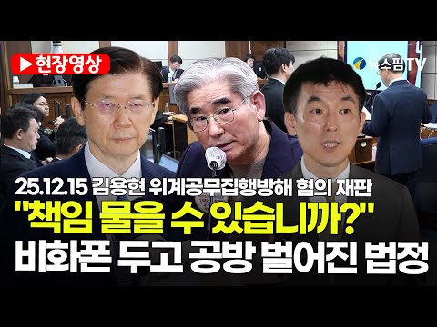 [스팟Live] "책임 물을 수 있습니까?"...비화폰 두고 공방 벌어진 법정 | 25.12.15 김용현 위계공무집행방해 혐의 재판