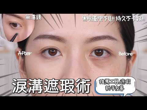 ‼️終極遮淚溝教學！看完我不相信你不會,黑眼圈消失,使用工具產品分享/￼詳細解說/服貼不厚重不卡紋！新手友善👍