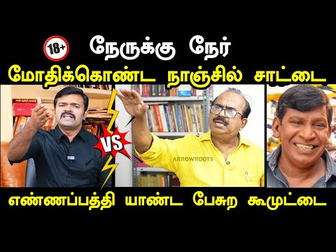 நேருக்கு நேர்  நாஞ்சில் சாட்டை I #nanjilsampathtroll #kptroll #sattaivsnanjiltroll #tvk