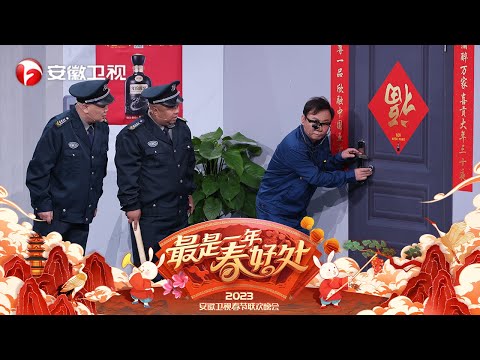 【2023春晚小品】《心门》笑料说不断，包袱抖不停，让大家捧腹又开怀！【2023安徽春晚】