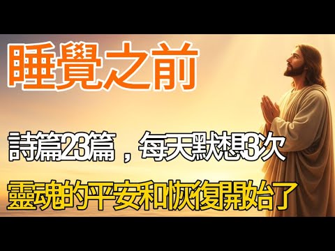 詩篇23篇默想法：睡前3次默想帶來的奇蹟！| 讓你和全家都蒙福｜真實見證分享 |