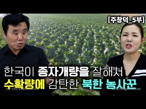 [주창덕_5부] 한국이 수확량이 많은 이유는 종자개량 이라는 사실을 알고 감탄한 북한농사군