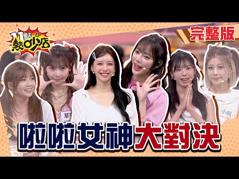 雅英.海莉來啦！啦啦女神來對決還是來被懲罰？#11點熱吵店 20250430(完整版)│#撒基努 #海產 #劉書宏 #安汝 #草莓 #笑笑 #小楓 #李雅英 #海莉#KAHEE