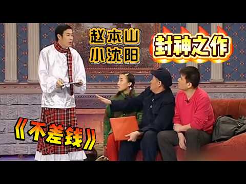 🔥 #赵本山 #小沈阳 师徒联手！逗得观众哈哈大笑~ #小品 #ChineseComedy