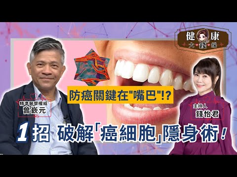 1 tip to expose cancer cells! Cancer expert shares daily anti-cancer habits【Money's Health Line】