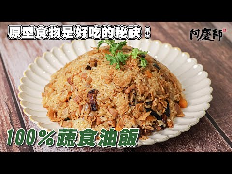 傳統油飯吃膩了嗎？換個口味清爽蔬食油飯！用這食材取代蝦米，超越古早味油飯的香氣！【蔬食油飯】｜阿慶師