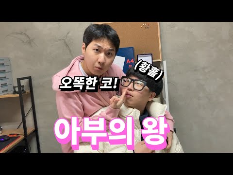 [한끼해결] 아부의왕 등장! 더블비 각오해라