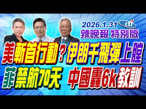 美斬首行動? 伊朗千飛彈上膛【辣晚報特別版】20260131@中天電視CtiTv