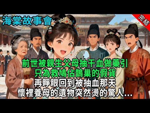 【完結爽文】前世被親生父母抽干血做藥引，只為救鳩佔鵲巢的假貨，再睜眼回到被抽血那天，懷裡養母的遺物突然燙的驚人...#小説 #原創 #古風 #爽文 #有聲書 #打臉 #綠茶 #大女主 #逆襲