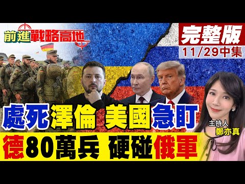 突發! 克里姆林宮重磅通告普丁宣布烏停火條件俄羅斯僅與美國談判烏克蘭局勢驚心!德國調動80萬大軍直衝俄軍 歐洲最大陸戰危機來襲!｜【前進戰略高地完整版中集】@全球大視野Global_Vision