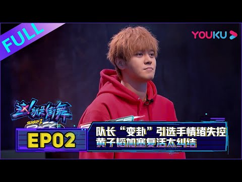【这！就是街舞 第一季】EP02 | 队长“变卦”引选手情绪失控，罗志祥“坠入爱河”告白选手 | 易烊千玺/罗志祥/韩庚/黄子韬 | 优酷 YOUKU