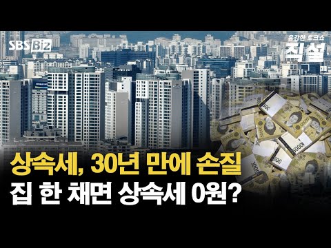 [직설] 여야, 30년 만에 상속세 공제 제도 손질…앞으로의 향방은?