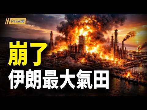 別再盯著油價 真正的危機正衝擊你的飯碗；川普掌握習致命機密 三軍武院士被拿掉；台灣球迷揮旗遭澳保安制止 全場力挺；實際最高領袖被擊斃！伊朗神權已崩潰【今日新聞】