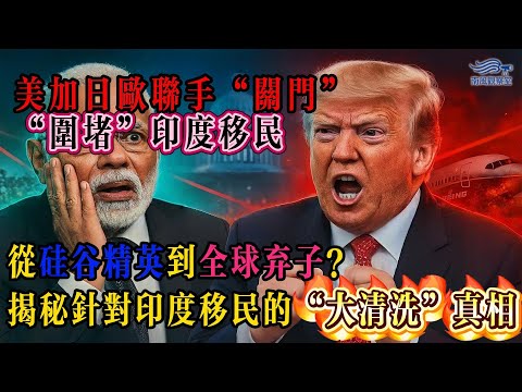 💣 【深度調查】全球爲何突然聯手“圍堵”印度移民？從波音墜機到加拿大抗議，揭秘搞垮經濟的“裙帶黑幕”與社會代價！
