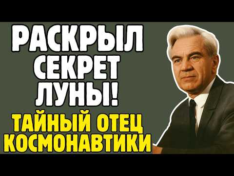 КЕЛДЫШ - учёный СССР рассчитал ПУТЬ К ЛУНЕ: его имя скрывали 15 лет от всего мира