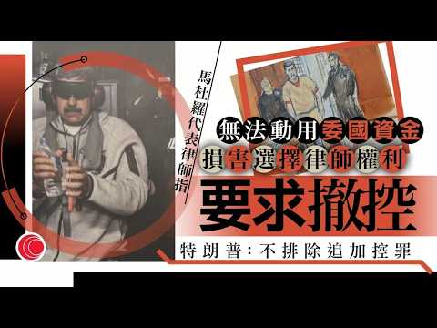 有線新聞 午間香港新聞｜委內瑞拉｜馬杜羅再出庭受審　代表律師指被侵犯憲法權利要求撤控遭駁回｜伊朗局勢｜特朗普稱伊朗乞求達成協議　美方確認經巴基斯坦提15點停火方案｜HOY TV｜20260327