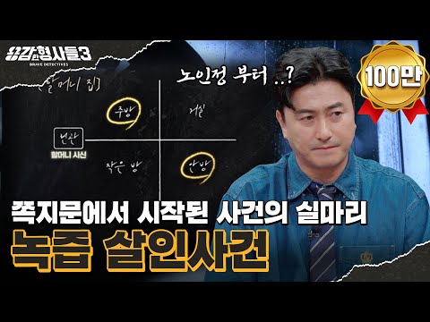 🕵‍♂50회 요약 | 녹즙 살인사건 | 범인이 빠져나갈 구멍을 막은 하나의 단서 [용감한형사들3] 매주 (금) 밤 9시 50분 본방송