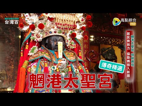 明朝媽祖為何洩天機？祂太疼信徒，竟向官員陳情？台灣百廟 - 魍港太聖宮(媽祖)