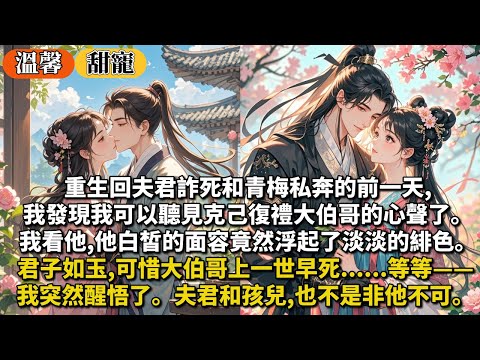 完結甜寵文：重生回夫君詐死和青梅私奔的前一天,我發現我可以聽見克己復禮大伯哥的心聲了。我看他,他白皙的面容竟然浮起了淡淡的緋色。君子如玉,可惜大伯哥上一世早死⋯我突然醒悟，夫君和孩兒,也不是非他不可。