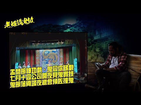 老鱷講鬼故 EP61 盂蘭節撞到正：盂蘭節神功戲，鬼同你睇戲！七月十四公司開夜見鬼實錄！預防鬼節撞鬼全攻略！鬼節落夜場預咗撞鬼！入住酒店防止俾鬼壓方法！新娘潭奪命交通意外，猛鬼冤魂搵替身！