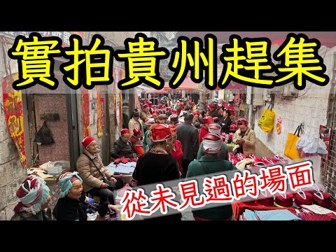 貴州凱里市每週一次的趕大集，少數民族雲集，各種新奇場面太特別了！2025年中國貴州省自由行・中國旅遊・中國旅行・黔東南旅遊・貴州旅遊攻略・貴州景點・貴州村T・酸湯魚・貴州美食・苗族服飾・中國市場趕集