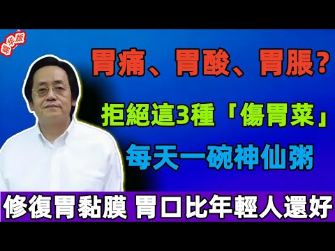 倪海廈：胃痛、胃酸、胃脹？拒絕這3種「傷胃菜」！每天一碗神仙粥，修復胃黏膜，胃口比年輕人還好！