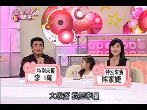 甜蜜蜜之大男人與小女人！李羅 熊家婕 就是要開運