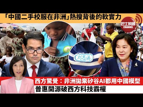(附字幕) 李彤「外交短評」「中國二手校服在非洲｣熱搜背後的軟實力。西方驚覺：非洲拋棄矽谷AI都用中國模型，普惠開源破西方科技霸權。 25年11月10日