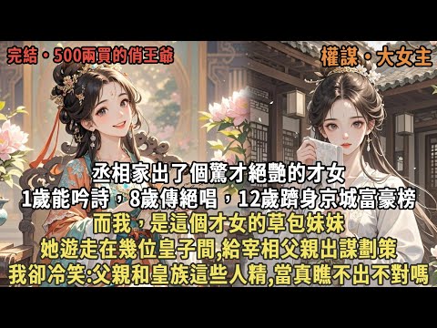 丞相家出了個驚才絕艷的才女，1歲能吟詩，8歲傳絕唱，12歲躋身京城富豪榜，而我，是這個才女的草包妹妹，她遊走在幾位皇子間,給宰相父親出謀劃策，我卻冷笑:父親和皇族這些人精,當真瞧不出不對嗎