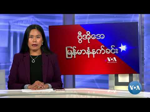 ဗွီအိုအေမြန်မာနံနက်ခင်း(မေလ ၂၊ ၂၀၂၄)