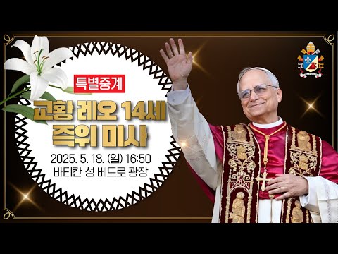[특별중계] 교황 레오 14세 즉위 미사 | 2025년 5월 18일 오후 4시 50분 | 전인걸 요한보스코 신부 해설 | 김지현 아나운서 진행 | 가톨릭평화방송 생중계