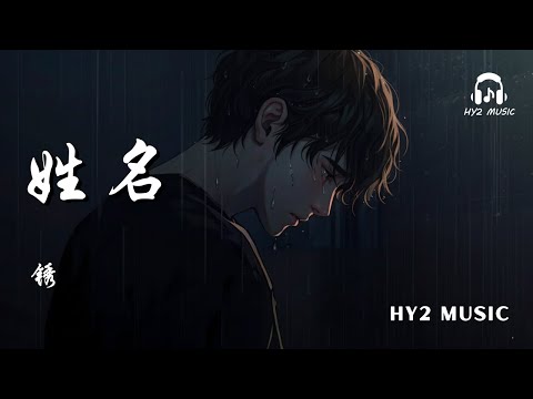 姓名 - 锈【雨声在重播你模糊的姓和名 像是放映着我们爱过的曾经】| 动态歌词 Lyrics | 拼音歌词 | 抖音歌曲