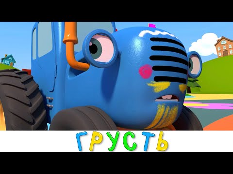 СИНИЙ ТРАКТОР 3D - Грусть - Все новые серии! Сборник - Мультики про машинки для детей