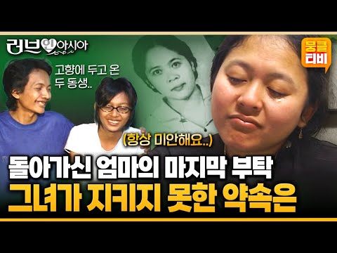 [러브인아시아] 돌아가신 어머니의 생전 간곡한 부탁!! 한국으로 시집 와 지키지 못한 약속이 있다는데😢🙏 ‘인도네시아의 이까’ | KBS 060311 방송