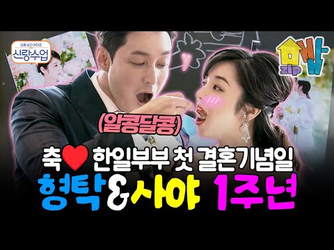 40대 맞아?! 여전히 훈남 형탁♥인형 비주얼 사야 부부의 달달한 1주년 결혼기념일💖 화보 그 자체인 디너파티~ | 신랑수업